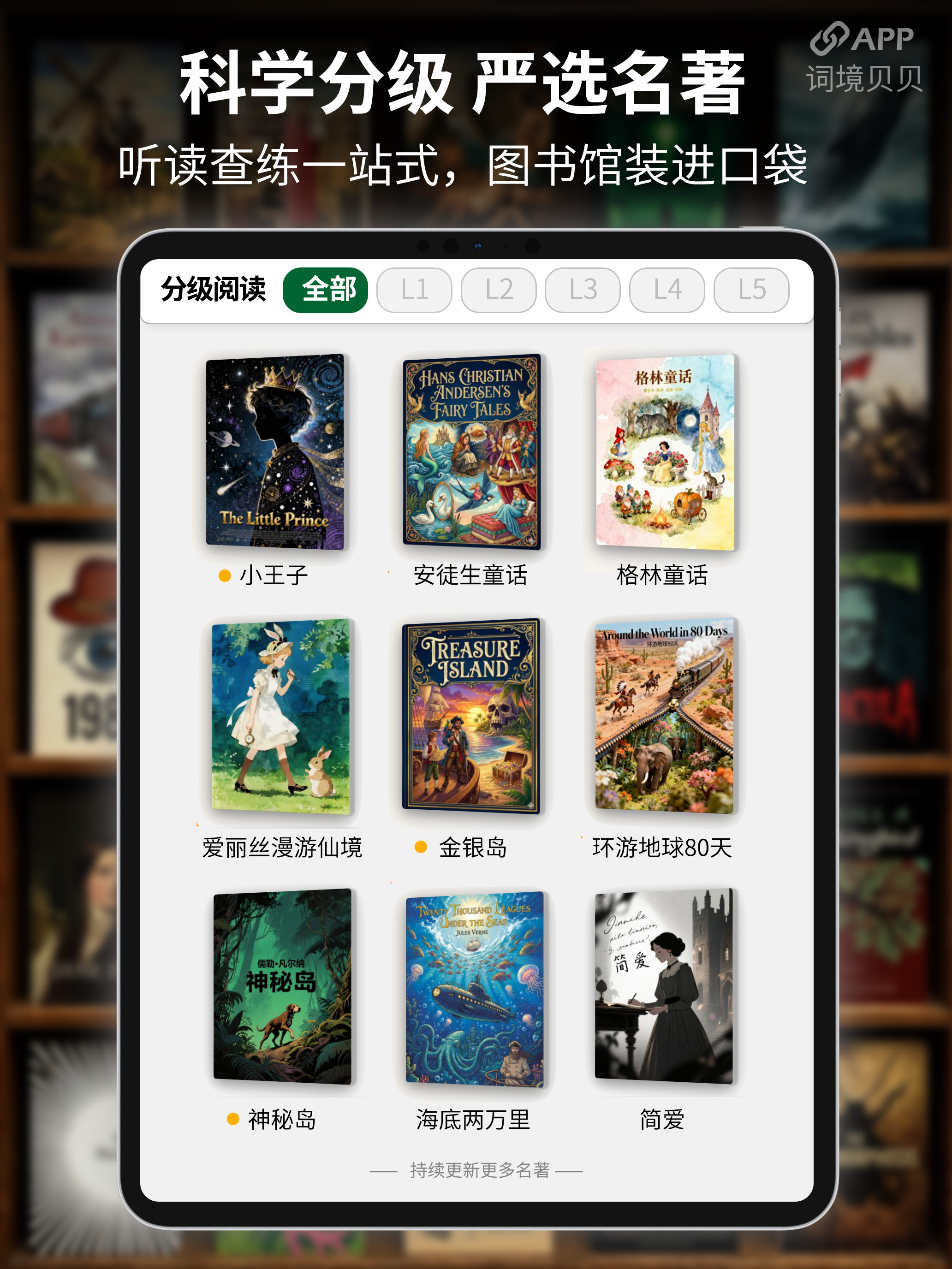 iPad：科学分级 严选名著